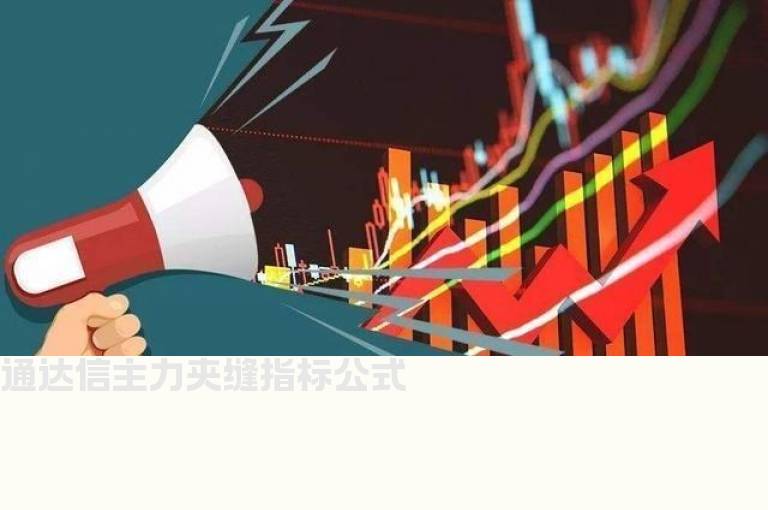 通达信主力夹缝指标公式