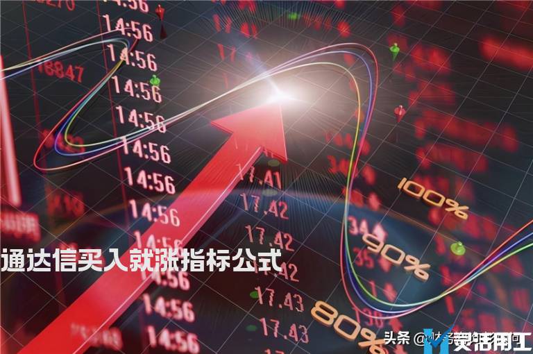 通达信买入就涨指标公式