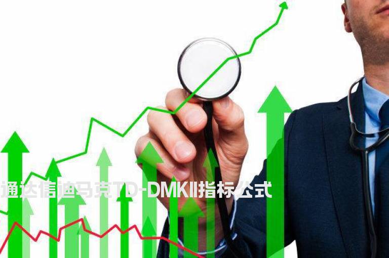 通达信迪马克TD-DMKII指标公式