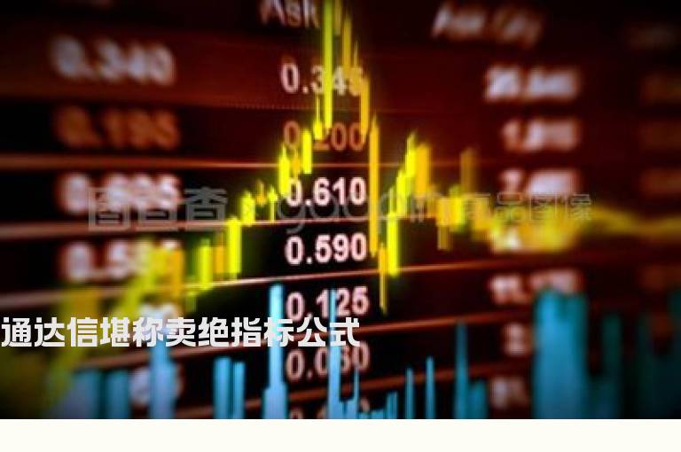 通达信堪称卖绝指标公式