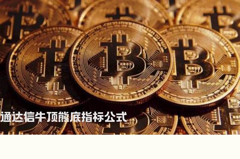 通达信牛顶熊底指标公式