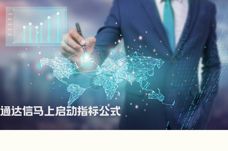 通达信马上启动指标公式