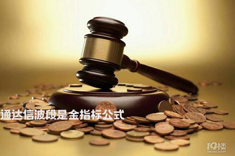 通达信波段是金指标公式