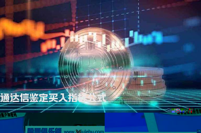 通达信鉴定买入指标公式