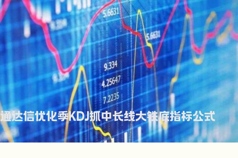 通达信优化季KDJ抓中长线大铁底指标公式