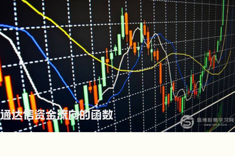 通达信资金流向的函数
