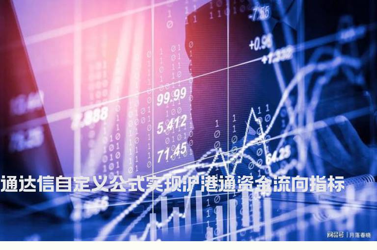 通达信自定义公式实现沪港通资金流向指标