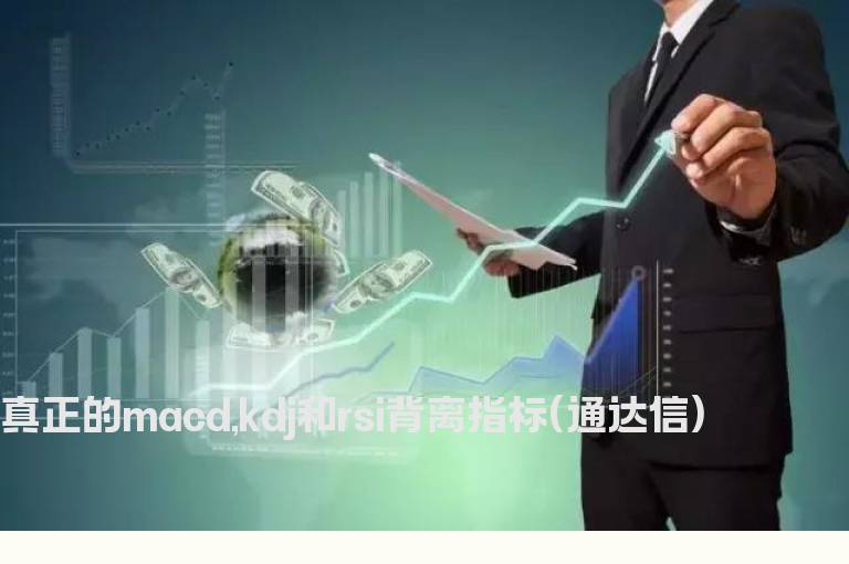 真正的macd,kdj和rsi背离指标(通达信)