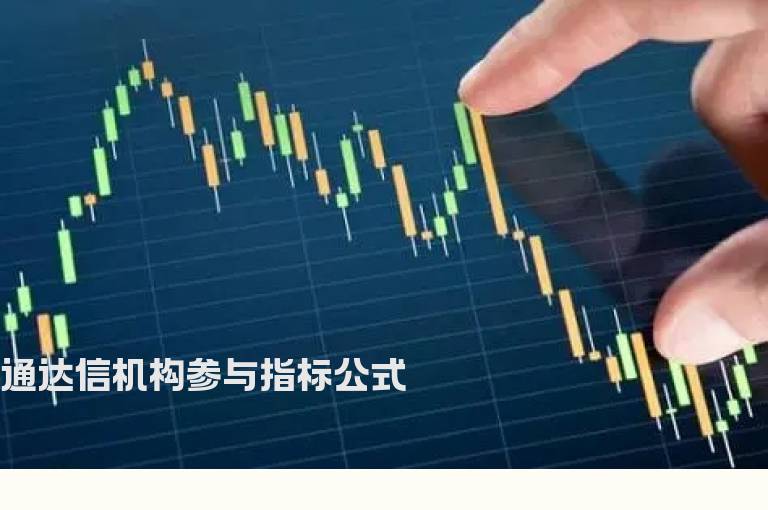 通达信机构参与指标公式