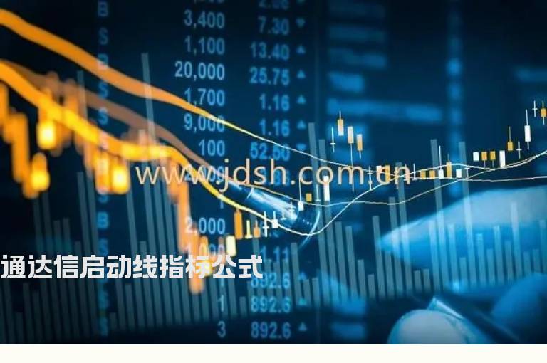 通达信启动线指标公式