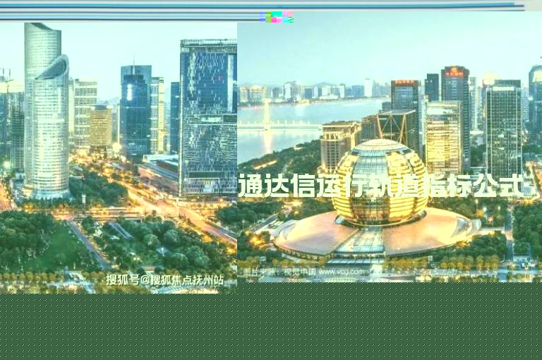 通达信运行轨道指标公式