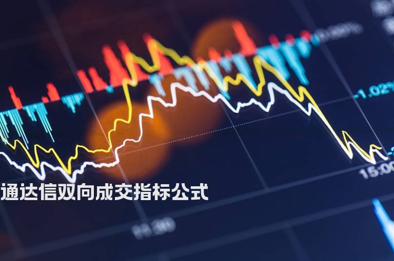 通达信双向成交指标公式