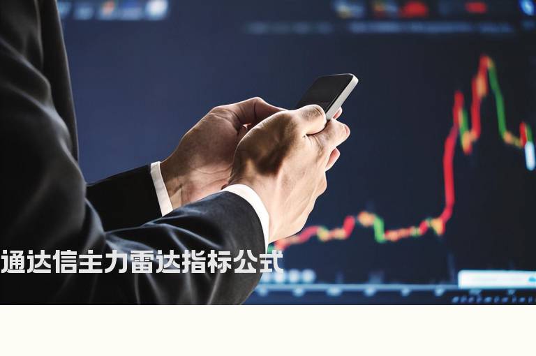 通达信主力雷达指标公式