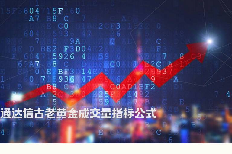 通达信古老黄金成交量指标公式