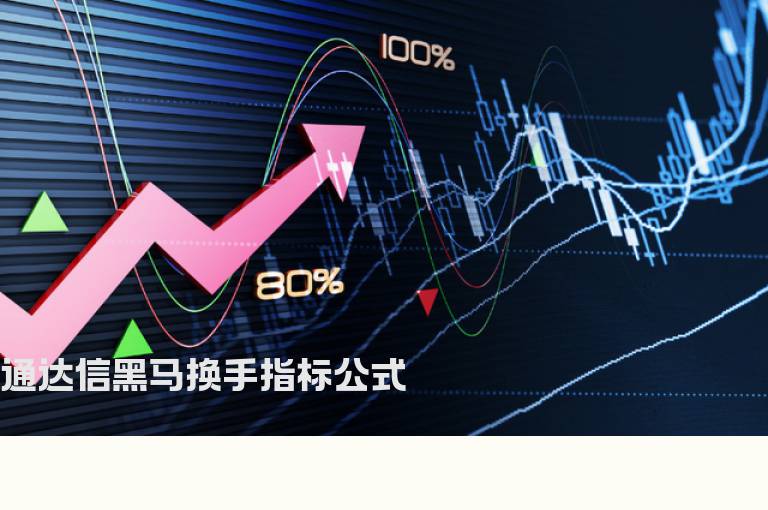 通达信黑马换手指标公式