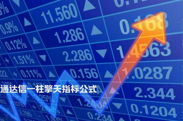 通达信一柱擎天指标公式