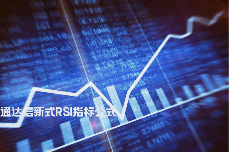 通达信新式RSI指标公式