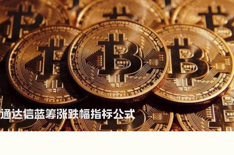 通达信蓝筹涨跌幅指标公式