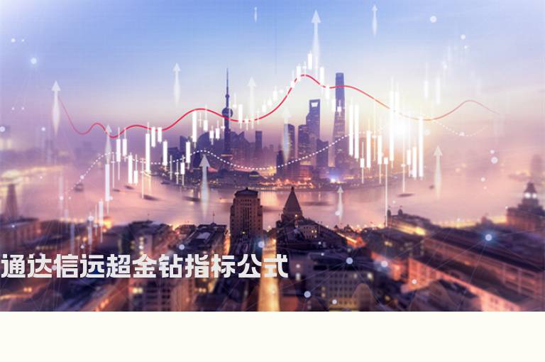 通达信远超金钻指标公式