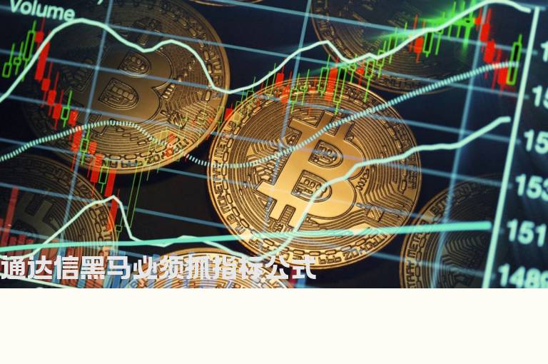 通达信黑马必须抓指标公式