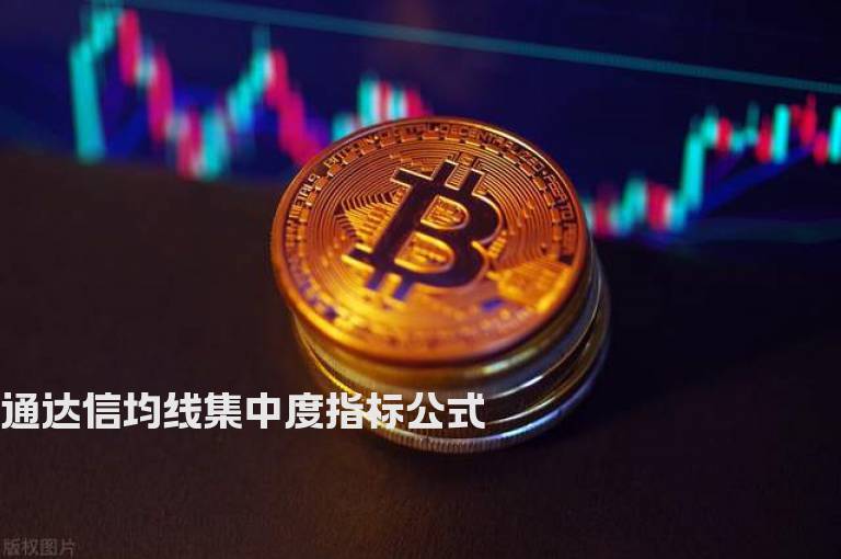 通达信均线集中度指标公式