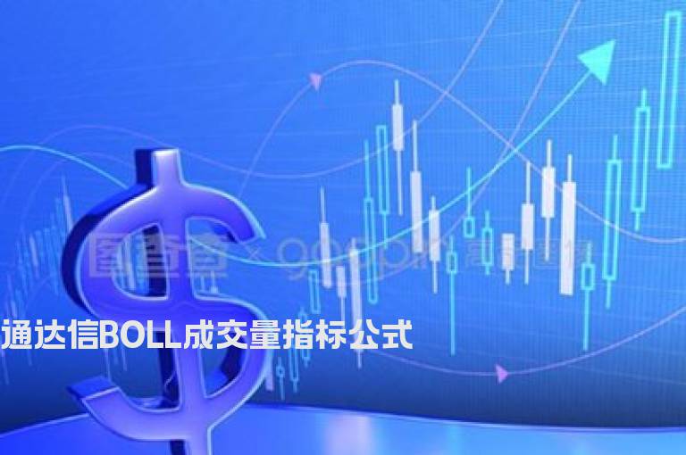 通达信BOLL成交量指标公式