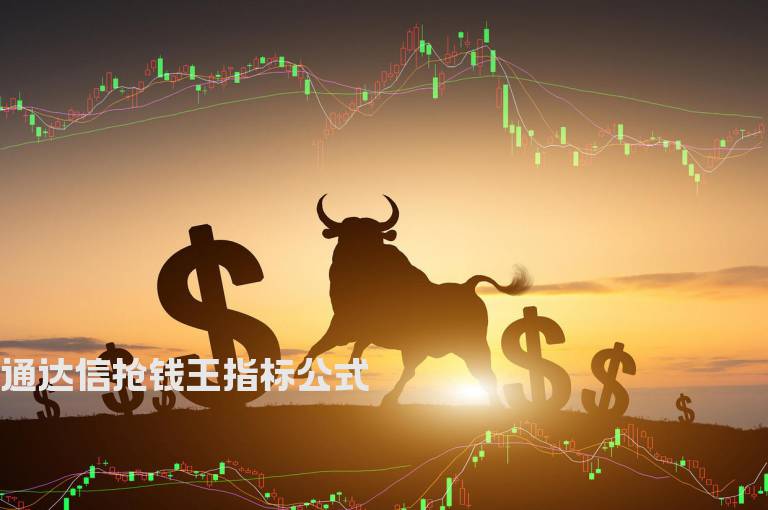 通达信抢钱王指标公式