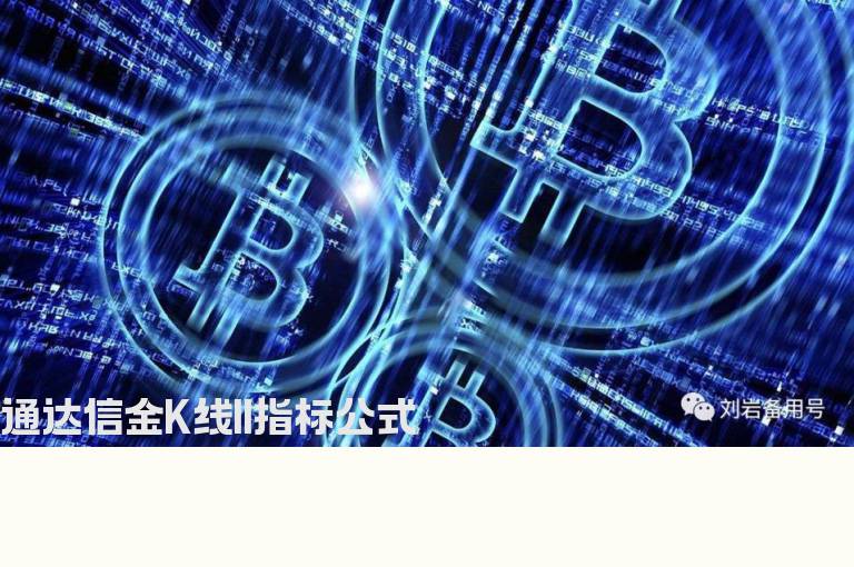 通达信金K线Ⅱ指标公式