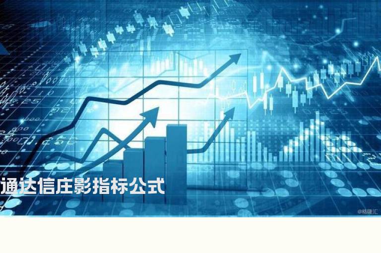 通达信庄影指标公式