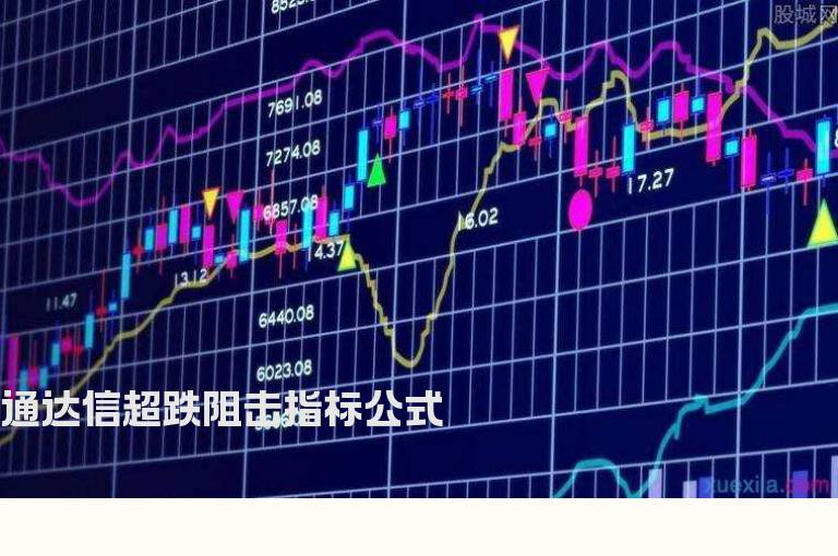 通达信超跌阻击指标公式