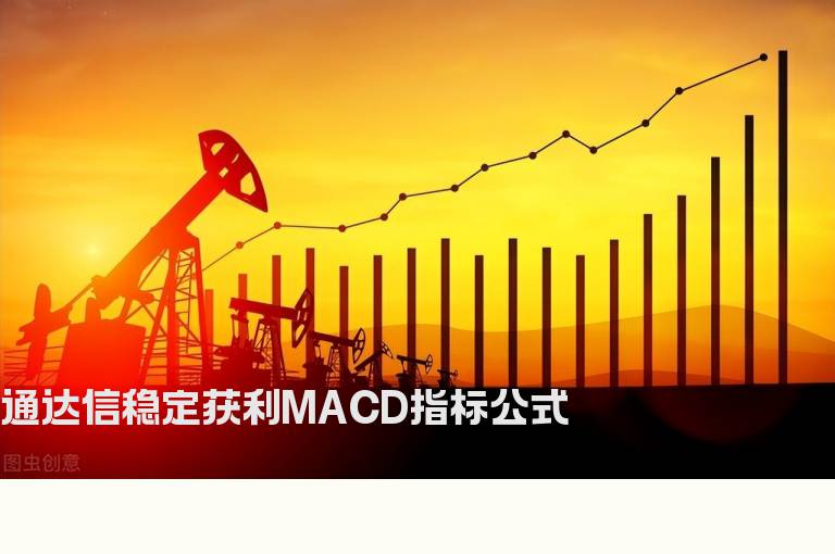 通达信稳定获利MACD指标公式