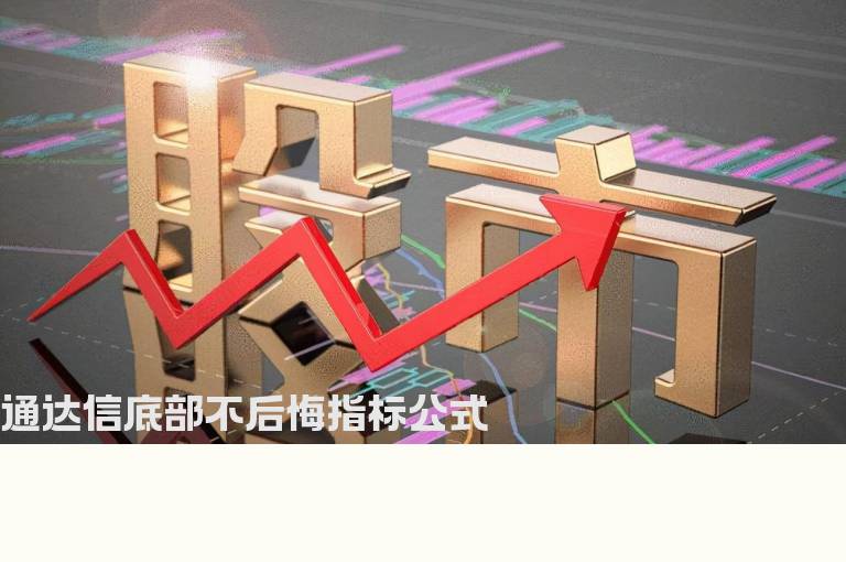 通达信底部不后悔指标公式