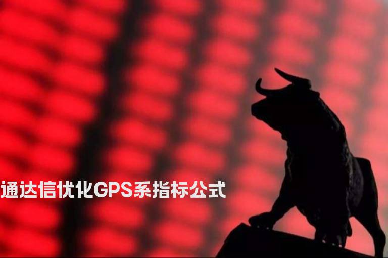 通达信优化GPS系指标公式