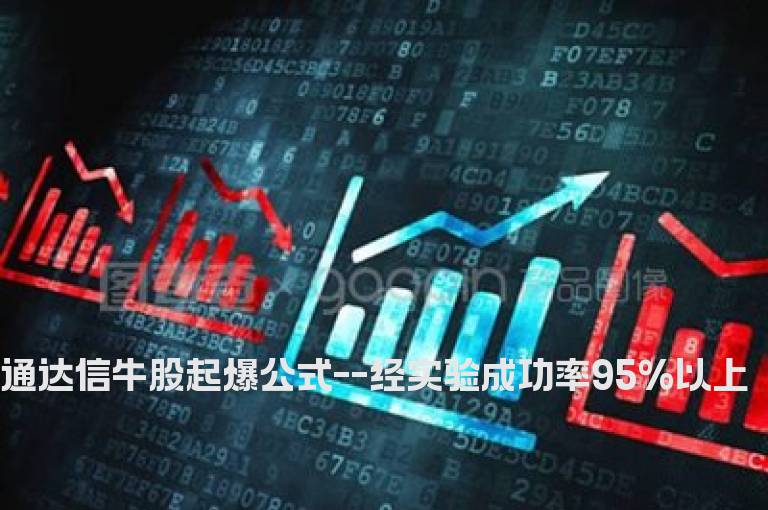 通达信牛股起爆公式--经实验成功率95%以上