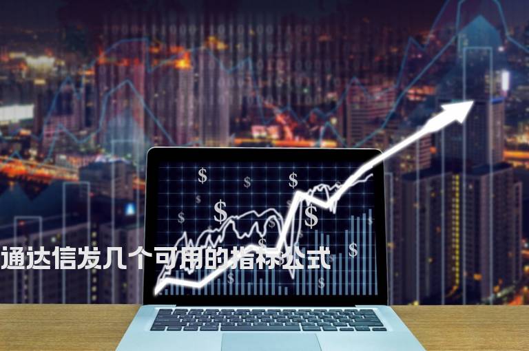 通达信发几个可用的指标公式