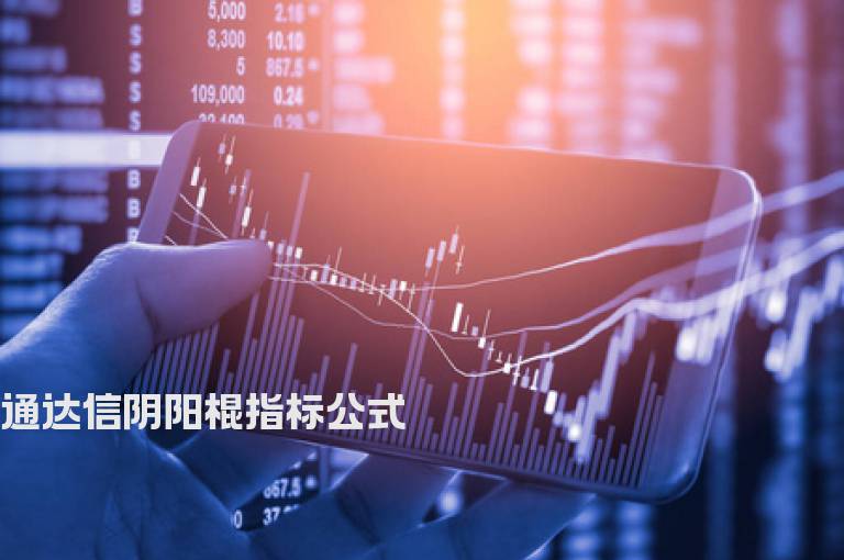 通达信阴阳棍指标公式