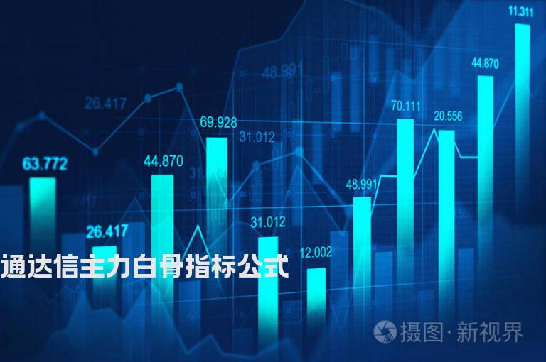 通达信主力白骨指标公式