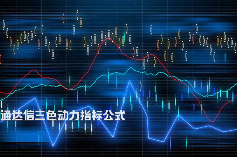 通达信三色动力指标公式