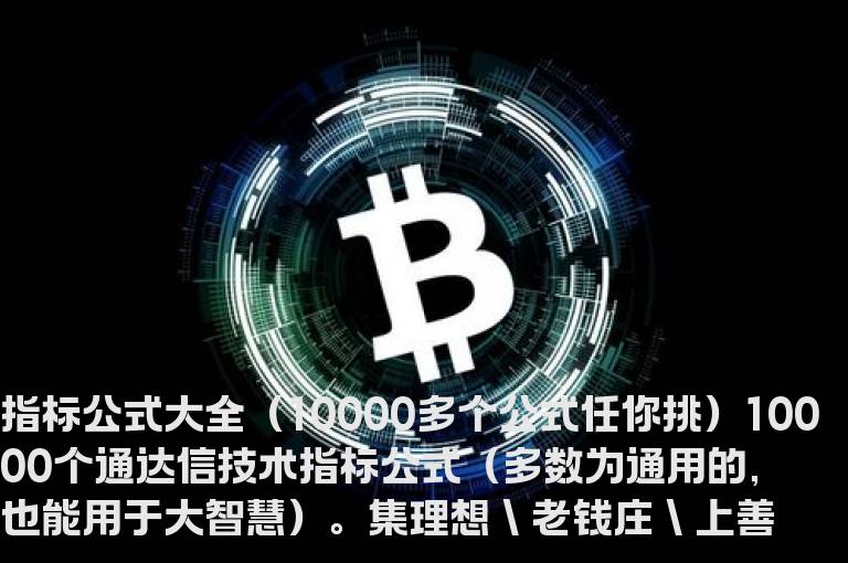 指标公式大全（10000多个公式任你挑）