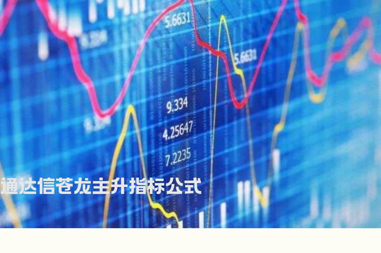 通达信苍龙主升指标公式