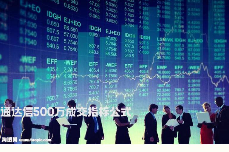 通达信500万成交指标公式