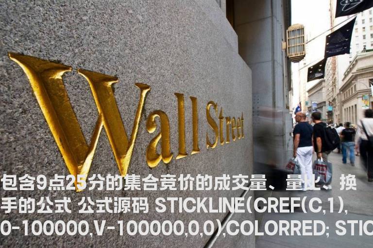 包含9点25分的集合竞价的成交量、量比、换手的公式