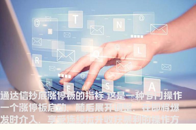 通达信抄底涨停板的指标