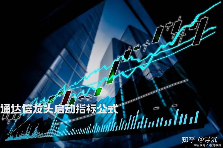 通达信龙头启动指标公式