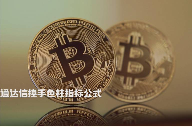 通达信换手色柱指标公式