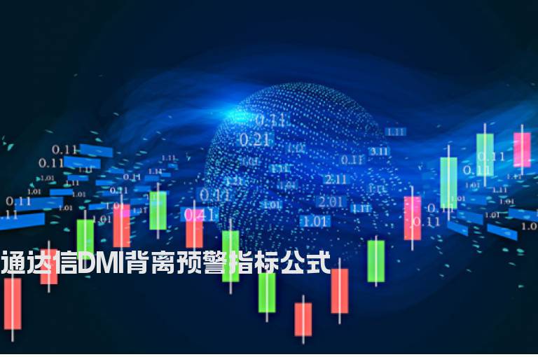 通达信DMI背离预警指标公式