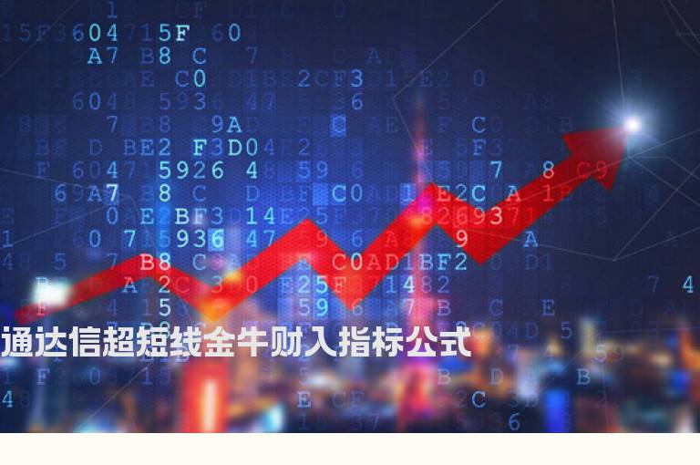 通达信超短线金牛财入指标公式