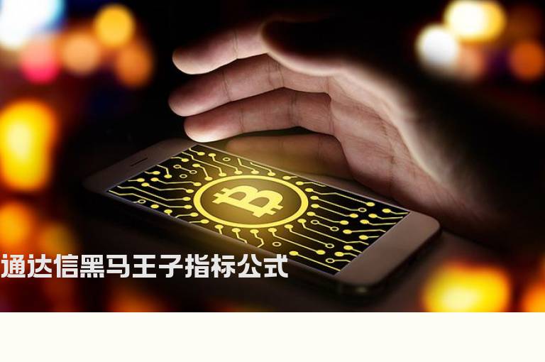 通达信黑马王子指标公式