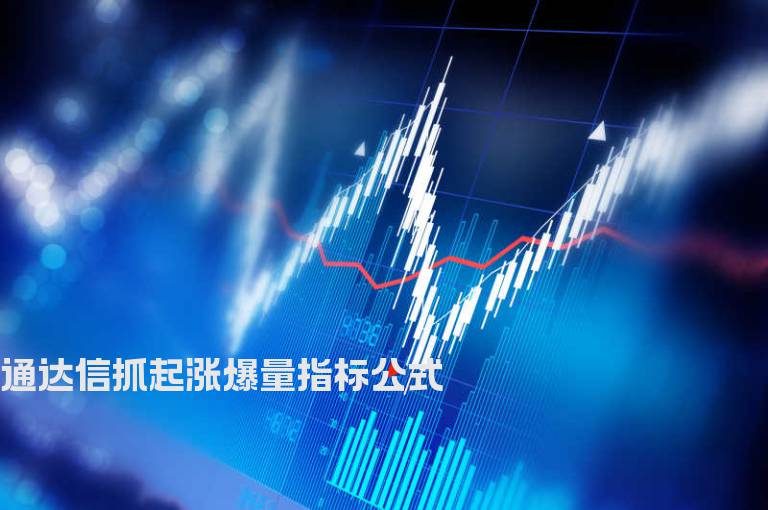 通达信抓起涨爆量指标公式