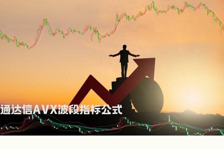 通达信AVX波段指标公式